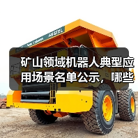 矿山领域机器人典型应用场景名单公示,哪些场景入选?(图4) 矿山领域机器人典型应用场景名单公示,哪些场景入选?(图4)