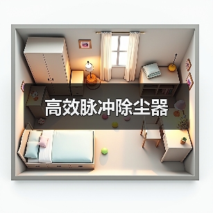 高效脉冲除尘器(图3) 高效脉冲除尘器(图3)