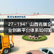 27+194!山西省属企业创新平台体系如何驱动高质量发展?(图1) 27+194!山西省属企业创新平台体系如何驱动高质量发展?(图1)