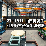 27+194!山西省属企业创新平台体系如何驱动高质量发展?(图2) 27+194!山西省属企业创新平台体系如何驱动高质量发展?(图2)