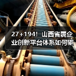 27+194!山西省属企业创新平台体系如何驱动高质量发展?(图3) 27+194!山西省属企业创新平台体系如何驱动高质量发展?(图3)
