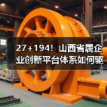27+194!山西省属企业创新平台体系如何驱动高质量发展?(图4) 27+194!山西省属企业创新平台体系如何驱动高质量发展?(图4)