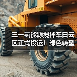 三一氢能源搅拌车白云区正式投运!绿色转型新标杆(图3) 三一氢能源搅拌车白云区正式投运!绿色转型新标杆(图3)