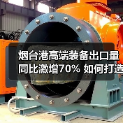 烟台港高端装备出口量同比激增70% 如何打造全球物流枢纽?(图2) 烟台港高端装备出口量同比激增70% 如何打造全球物流枢纽?(图2)