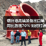 烟台港高端装备出口量同比激增70% 如何打造全球物流枢纽?(图1) 烟台港高端装备出口量同比激增70% 如何打造全球物流枢纽?(图1)