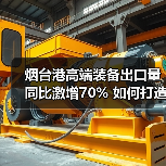 烟台港高端装备出口量同比激增70% 如何打造全球物流枢纽?(图3) 烟台港高端装备出口量同比激增70% 如何打造全球物流枢纽?(图3)