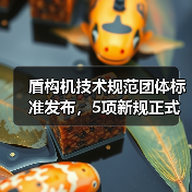 盾构机技术规范团体标准发布,5项新规正式实施(图2) 盾构机技术规范团体标准发布,5项新规正式实施(图2)