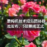 盾构机技术规范团体标准发布,5项新规正式实施(图3) 盾构机技术规范团体标准发布,5项新规正式实施(图3)