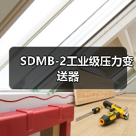 SDMB-2工业级压力变送器(图1) SDMB-2工业级压力变送器(图1)