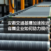 安徽交通基建加速推进 省属企业如何助力现代综合立体交通网?(图1) 安徽交通基建加速推进 省属企业如何助力现代综合立体交通网?(图1)