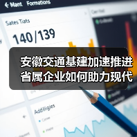 安徽交通基建加速推进 省属企业如何助力现代综合立体交通网?(图4) 安徽交通基建加速推进 省属企业如何助力现代综合立体交通网?(图4)