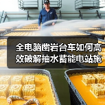 全电脑凿岩台车如何高效破解抽水蓄能电站施工难题?(图1) 全电脑凿岩台车如何高效破解抽水蓄能电站施工难题?(图1)