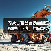 内蒙古首台全断面隧道掘进机下线,如何攻克复杂地质难题?(图2) 内蒙古首台全断面隧道掘进机下线,如何攻克复杂地质难题?(图2)