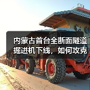内蒙古首台全断面隧道掘进机下线,如何攻克复杂地质难题?(图1) 内蒙古首台全断面隧道掘进机下线,如何攻克复杂地质难题?(图1)