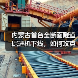 内蒙古首台全断面隧道掘进机下线,如何攻克复杂地质难题?(图4) 内蒙古首台全断面隧道掘进机下线,如何攻克复杂地质难题?(图4)