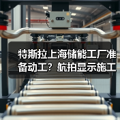 特斯拉上海储能工厂准备动工?航拍显示施工设备进驻(图2) 特斯拉上海储能工厂准备动工?航拍显示施工设备进驻(图2)