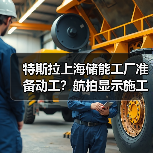 特斯拉上海储能工厂准备动工?航拍显示施工设备进驻(图1) 特斯拉上海储能工厂准备动工?航拍显示施工设备进驻(图1)