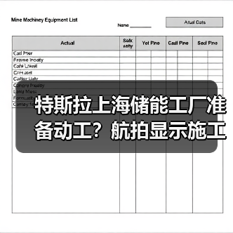 特斯拉上海储能工厂准备动工?航拍显示施工设备进驻(图3) 特斯拉上海储能工厂准备动工?航拍显示施工设备进驻(图3)