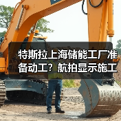 特斯拉上海储能工厂准备动工?航拍显示施工设备进驻(图4) 特斯拉上海储能工厂准备动工?航拍显示施工设备进驻(图4)