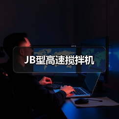 JB型高速搅拌机(图1) JB型高速搅拌机(图1)