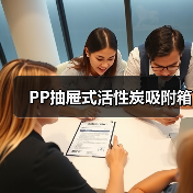 PP抽屉式活性炭吸附箱(图2) PP抽屉式活性炭吸附箱(图2)