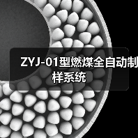 ZYJ-01型燃煤全自动制样系统(图2) ZYJ-01型燃煤全自动制样系统(图2)