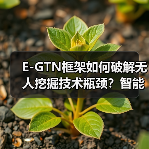 E-GTN框架如何破解无人挖掘技术瓶颈?智能决策新突破(图3) E-GTN框架如何破解无人挖掘技术瓶颈?智能决策新突破(图3)
