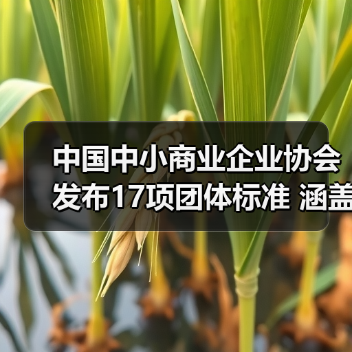 中国中小商业企业协会发布17项团体标准 涵盖建筑机械等领域（图1）
