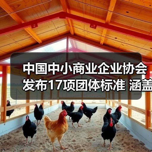 中国中小商业企业协会发布17项团体标准 涵盖建筑机械等领域（图2）