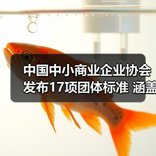 中国中小商业企业协会发布17项团体标准 涵盖建筑机械等领域（图4）