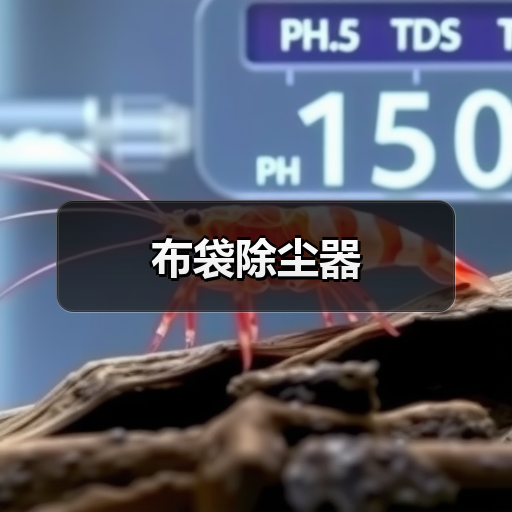 布袋除尘器(图1) 布袋除尘器(图1)