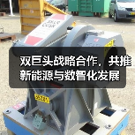 双巨头战略合作，共推新能源与数智化发展（图2）