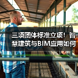 三项团体标准立项！智慧建筑与BIM应用如何推动行业数字化？（图1）