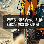 双巨头战略合作，共推新能源与数智化发展（图3）