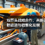 双巨头战略合作，共推新能源与数智化发展（图4）