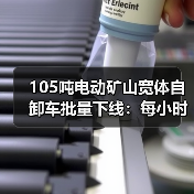 105吨电动矿山宽体自卸车批量下线：每小时45公里，年省85万油费（图1）