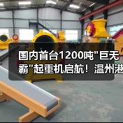 国内首台1200吨