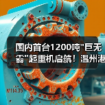 国内首台1200吨