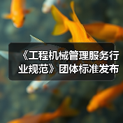 《工程机械管理服务行业规范》团体标准发布，推动行业规范化管理（图3）