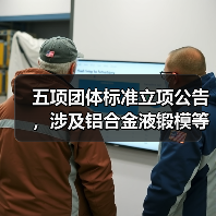 五项团体标准立项公告，涉及铝合金液锻模等关键技术领域（图1）