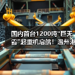 国内首台1200吨