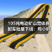 105吨电动矿山宽体自卸车批量下线：每小时45公里，年省85万油费（图4）