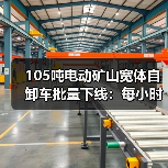 105吨电动矿山宽体自卸车批量下线：每小时45公里，年省85万油费（图3）