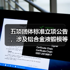 五项团体标准立项公告，涉及铝合金液锻模等关键技术领域（图4）