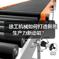 徐工机械如何打造新质生产力新动能？（图2）