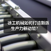 徐工机械如何打造新质生产力新动能？（图1）