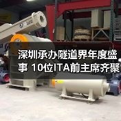 深圳承办隧道界年度盛事 10位ITA前主席齐聚共商行业未来(图2) 深圳承办隧道界年度盛事 10位ITA前主席齐聚共商行业未来(图2)