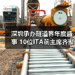 深圳承办隧道界年度盛事 10位ITA前主席齐聚共商行业未来(图1) 深圳承办隧道界年度盛事 10位ITA前主席齐聚共商行业未来(图1)