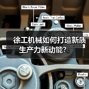 徐工机械如何打造新质生产力新动能？（图3）