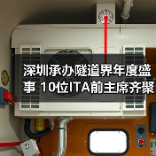 深圳承办隧道界年度盛事 10位ITA前主席齐聚共商行业未来(图3) 深圳承办隧道界年度盛事 10位ITA前主席齐聚共商行业未来(图3)